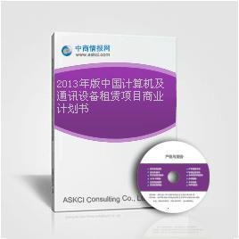 2013年中國計(jì)算機(jī)及通訊設(shè)備租賃行業(yè)市場前景與商業(yè)機(jī)遇分析